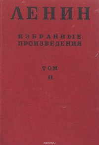 В. И. Ленин. Избранные произведения в 6 томах. Том 2