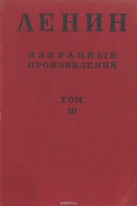 В. И. Ленин. Избранные произведения в 6 томах. Том 3