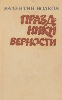 Праздники верности