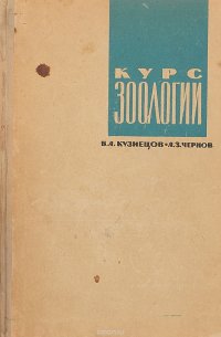 Курс зоологии