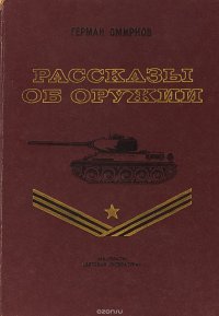 Рассказы об оружии