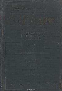 Карл Маркс. Избранные произведения в 2 томах. Том 1