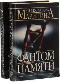 Фантом памяти. В 2 томах. (Комплект)