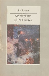 Лев Толстой - «Лев Толстой. Воскресение. Повести и рассказы»