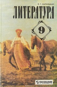 Литература. 9 класс