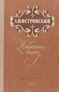 А. Н. Островский. Избранные пьесы