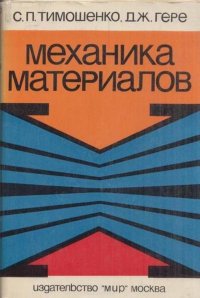 Механика материалов