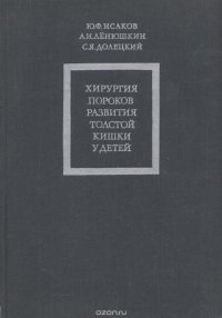 Хирургия пороков развития толстой кишки у детей