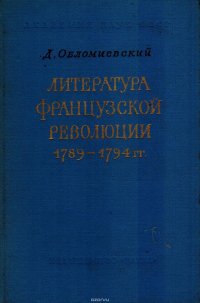 Литература Французской революции 1789-1794 гг