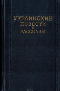 Украинские повести и рассказы. В 3 томах. Том 3