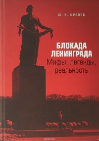 Блокада Ленинграда. Мифы, легенды, реальность