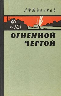 За огненной чертой