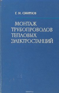 Монтаж трубопроводов тепловых электростанций