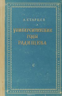 Университетские годы Радищева