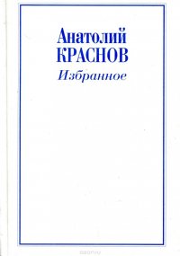 Анатолий Краснов. Избранное