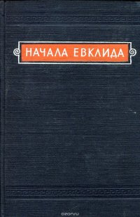 Начала Евклида. Книги I-IV