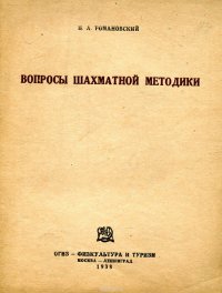 Вопросы шахматной методики