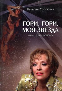 Гори, гори, моя звезда. Стихи, песни, романсы