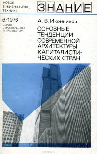 Основные тенденции современной архитектуры капиталистических стран