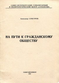 На пути к гражданскому обществу