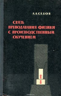 Связь преподавания физики с производственным обучением