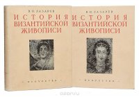 История византийской живописи в 2 томах (комплект из 2 книг)