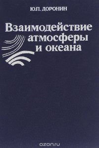 Взаимодействие атмосферы и океана