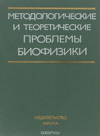 Методологические и теоретические проблемы биофизики