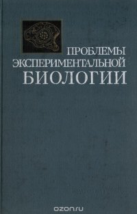 Проблемы экспериментальной биологии