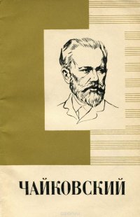 Чайковский. Краткий очерк жизни и творчества