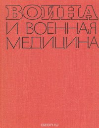 Война и военная медицина 1939 - 1945 гг