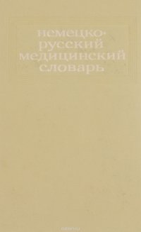 Немецко-русский медицинский словарь / Deutsch-russisches medizinisches Worterbuch