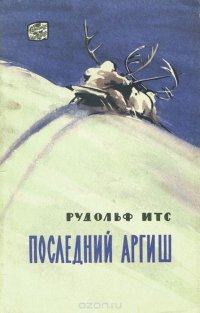 Последний аргиш