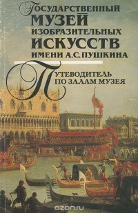 Государственный музей изобразительных искусств имени А. С. Пушкина. Путеводитель по залам