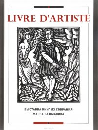 Livre d'artiste. Выставка книг из собрания Марка Башмакова. Каталог