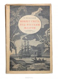 Вокруг света под русским флагом. Первое кругосветное путешествие русских на кораблях 