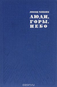 Люди, горы, небо