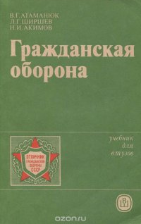 Гражданская оборона. Учебник