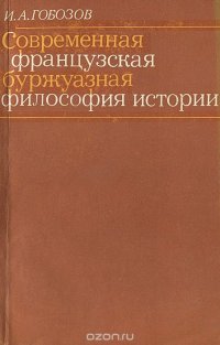 Современная французская буржуазная философия истории