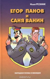 Егор Панов и Саня Ванин. Народная поэма о милиции