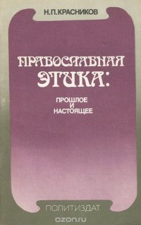 Православная этика. Прошлое и настоящее