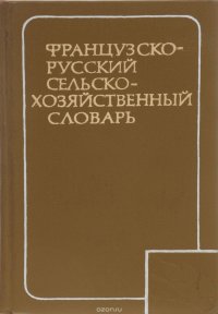 Французско-русский сельскохозяйственный словарь / Dictionnaire Agricole Francais-Russe