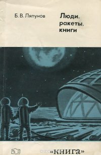 Люди, ракеты, книги