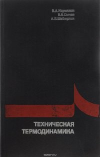 Техническая термодинамика. Учебник