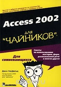 Access 2002 для `чайников`