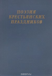 Поэзия крестьянских праздников