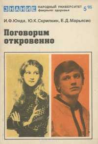 Ю. К. Скрипкин, И. Ф. Юнда, Е. Д. Марьясис - «Поговорим откровенно»