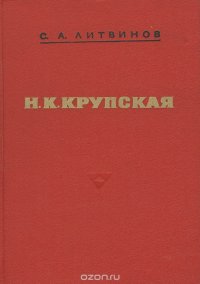 Н. К. Крупская