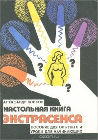 Настольная книга экстрасенса