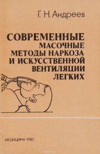 Современные масочные методы наркоза и искусственной вентиляции легких